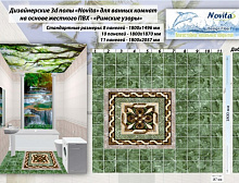 картинка Акватон 3D ПВХ плитка Акватон Novita 3D для ванных комнат Римские узоры (Акватон 3D ПВХ плитка Акватон Novita 3D для ванных комнат Римские узоры) магазин Симфония Пола - официальный дилер Акватон в России